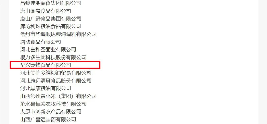 喜报丨华兴宠物食品有限公司被认定为“农业产业化国家重点龙头企业”！