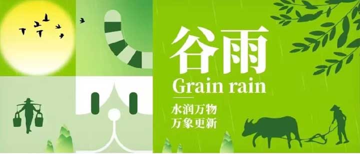 谷雨 | 水润万物 万象更新